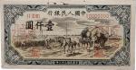 1949 民国三十八年中国人民银行一仟圆正背样票各一枚，共计二枚  9成新