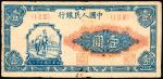 民国三十七年(1948），第一套人民币，“工农”壹圆，约八成新。
