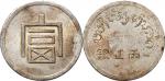 1943年“富”字一两银币