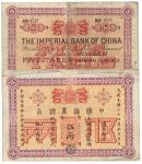 光绪二十四年（1898年）中国通商银行银两票伍两一枚
