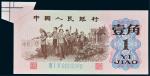 1962年第三版人民币壹角