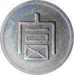 云南省造富字一两 PCGS AU Details CHINA. Yunnan. Tael, ND (1943-44)