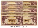 （1942年）馬來半島日占時期日本帝國政府5元鈔票19張，普下品至未使用