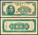 民国三十四年中央银行中央版越南流通券伍圆