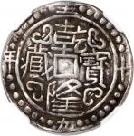 西藏乾隆59年无币值 NGC XF-Details Bent China, Qing Dynasty, Tibet, [NGC XF Details] silver sho, 59th Year of