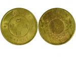 1912年（民国元年）军政府造四川铜币当製钱二十文，PCGS MS63