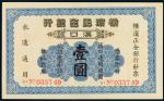 1917年横滨正金银行汉口壹圆