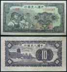 13310 1949年第一版人民币拾圆工农图一枚，九品RMB: 无底价