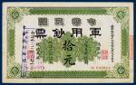 中华民国军用钞票上海通用银元拾元一枚