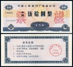 1985年中国人民银行广东省分行伍拾圆本票样票一枚