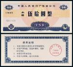 1985年中国人民银行广东50圆
