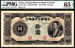 无年份（1944年）中国联合准备银行第五版拾圆，紫色尧帝像，PMG 65 EPQ
