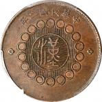 四川省造军政府汉字壹百文民国二年红铜 PCGS AU 55 CHINA. Szechuan. 100 Cash, Year 2 (1913). PCGS AU-55.
