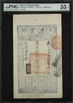 咸丰柒年大清宝钞一仟文。(t) CHINA--EMPIRE.  Ching Dynasty. 1000 Cash, 1857. P-A2e. PMG About Uncirculated 55 EPQ