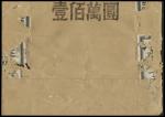 民国三十八年（1949年），中国人民银行，甲种壹仟圆券（狭长券），牛皮纸封签以及外包装一件，保存较好，少见。