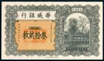 民国十五年（1926年）华威银行当拾铜元（三十二枚）