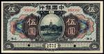 民国七年中国银行美钞版国币券上海伍圆样票一枚