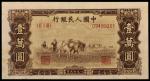 第一版人民币壹萬圆“双马耕地”