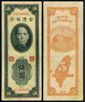 民国三十八年台湾银行第一厂版台币券伍圆