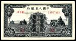 1949年第一版人民币壹仟圆，三拖图，七品有修