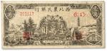 民国三十七年（1948年）西北农民银行黑色宝塔山壹万圆，有修补，八成新