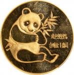 1982年熊猫纪念金币1盎司 PCGS MS 68 CHINA. Medallic 1 Ounce, 1982. Panda Series.