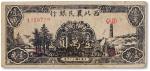 民国三十七年（1948年）西北农民银行纸币宝塔图壹万圆一枚，七位号，极为罕见，八成新