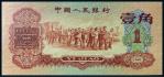 13373 1960第三版人民币枣红壹角一枚，九品RMB: 1,000-2,000