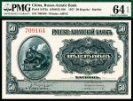 1917年华俄道胜银行霍尔瓦特票美钞版伍拾戈比，PMG 64 EPQ