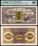 1948年第一版人民币壹佰圆“汽车与火车”/PMG 40