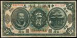 民国元年中国银行兑换券奉天伍圆，修补，清代，民国时期普及银行钞票