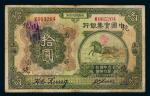 民国十三年（1924年）中国实业银行上海拾圆