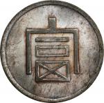 云南富字正银一两。 河内造币厂。CHINA. Yunnan. Tael, ND (1943-44). Hanoi Mint. PCGS Genuine--Reverse Scratched, Unc 
