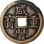 清代咸丰宝源当十 中乾 古 XF85 CHINA. Qing Dynasty. 10 Cash, ND (1851-61)
