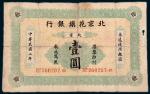 民国二年（1913年）北京花旗银行北京壹圆