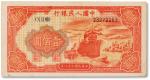 1949年中国人民银行第一版人民币壹佰圆“红轮船”一枚，八成新