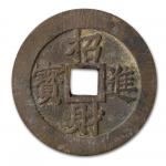 招财进宝黄金万两花钱一枚，极美品