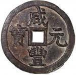 清代咸丰宝泉当千普版 GBCA China, Qing Dynasty, [GBCA Genuine] brass 1000 cash, Xian Feng Yuan Bao, 1851-1861, 