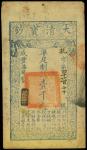 咸丰柒年（1857年）大清宝钞壹千文，抗字号，背面钤有“陆世百”（柏文先生）收藏名章，八五成新