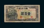 民国三十五年（1946年）嫩江省银行壹百圆