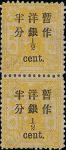 1897慈喜寿辰纪念改版加盖大字短距洋银半分盖于叁分直双连，第四格第8号，½与银字差半毫米变体，带原胶，品相佳