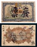 宣统元年(1909年)交通银行汉口拾圆