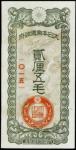1940年日本帝國政府軍用手票貳厘五毛