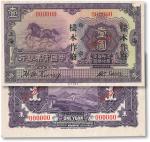 民国十三年（1924年）中国实业银行壹圆单正、反样票各一枚，加盖“上海”“SPECIMEN”并打孔，八八成至九成新