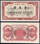 第一版人民币壹万圆骆驼队单正、反样票各一枚