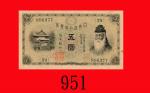 日本银行兑换劵五圆，武内宿祢(1916-39)。八成新Bank of Japan, 5 Yen, ND (1916-39), s/n 39 896277. XF