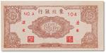 民国三十四年（1945年）东北银行拾圆一枚，“辽东”地名，九五成新