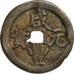 咸丰元宝宝武当百大字。(t) CHINA. Qing Dynasty. 100 Cash, ND (1854-56). Wen Zong (Xian Feng). Graded "75(07)" by