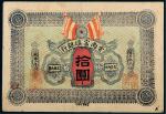 民国二年（1913年）云南富滇银行通用银元拾圆