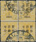 1897慈喜寿辰纪念改版加盖大字短距洋银半分盖于叁分四方连，销蓝黑色上海1897年9月23日大圆日戳，左上角票破1字，品相佳